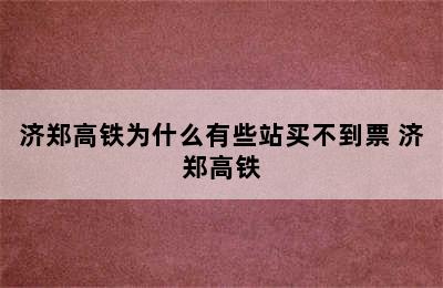 济郑高铁为什么有些站买不到票 济郑高铁